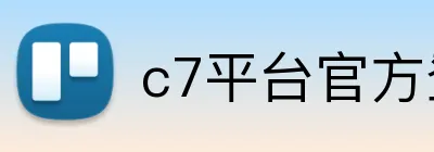 c7平台官方登录入口 Logo